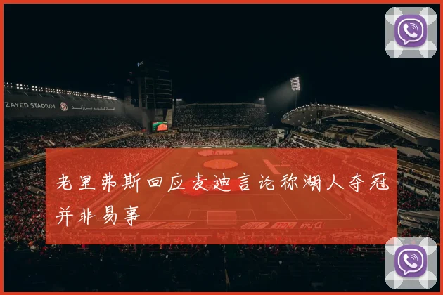 老里弗斯回应麦迪言论称湖人夺冠并非易事