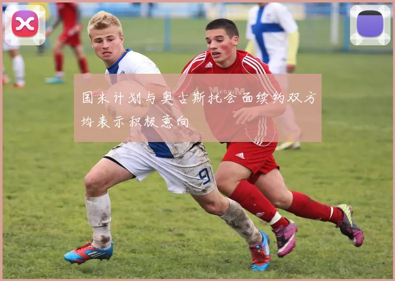 国米计划与奥古斯托会面续约双方均表示积极意向