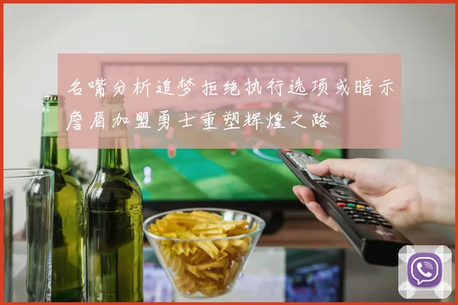 名嘴分析追梦拒绝执行选项或暗示詹眉加盟勇士重塑辉煌之路