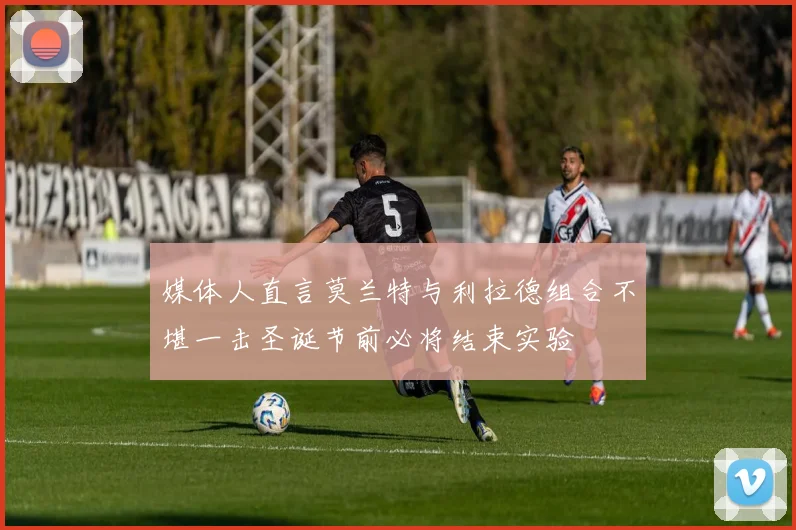 媒体人直言莫兰特与利拉德组合不堪一击圣诞节前必将结束实验