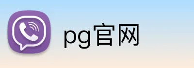 pg官网 logo